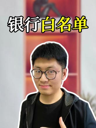 这银行“白名单”到底是什么? #干货分享 #银行白名单 #银行贷款 #优质单位 #高效学习