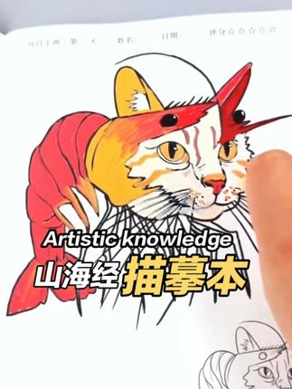 想培养孩子的专注力,不想让他总玩手机,试试这款火遍全网的#ai山海经描摹本 吧,里面都是富有想象力的奇特形象,孩子很感兴趣。沿着清晰的线稿描摹,需要耐心和精细的控笔能力,还提升了手眼协调和专注度。纸张厚实,印刷清晰,孩子拿起笔就能画,零基础也能快速上手。快给孩子安排一套吧