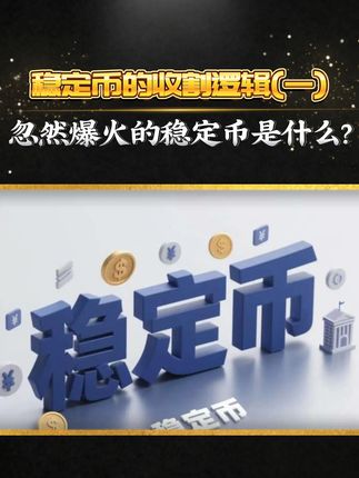 “稳定币”因何爆火?市值已超2000亿刀! #陈杰森直播回看 #稳定币 #金融 #内容过于真实 #干货分享