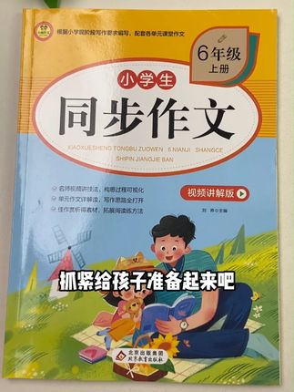 #六年级作文要求不少于600字,字数变多,提前准备这本同步作文,带视频精讲,每天读一读,练一练#同步作文#语文#家长必读 #每天学习一点点