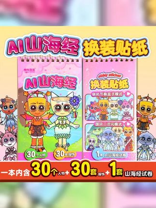 山海经人物版换装贴纸书儿童玩具女童6 12岁爆款网红贴画生日礼物 #AI山海经 #Ai山海经 #山海经 #玩具 #儿童玩具