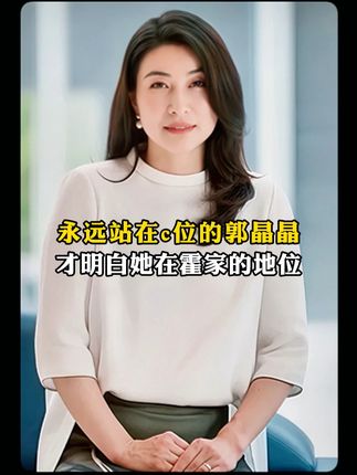 永远站在c位的郭晶晶,才明白她在霍家地位有多高#郭晶晶 #霍启刚 #朱玲玲 #人物故事 #爱国