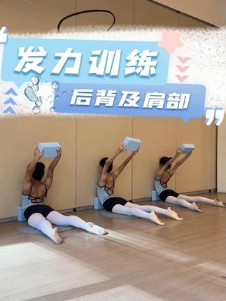 力量训练🌟舞蹈砖辅助肩及后背发力训练 头背肌起不来,不妨试试用砖块这样练:动作要求孩子们手臂要伸直~#日常练功 #舞蹈课堂随拍 #柔韧性好的好处 #劈叉劈不下去 #背肌训练