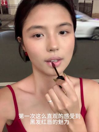 第一次这么直观的感受到黑发红唇的魅力,上嘴是种带点棕调的酒渍车厘子色!#木柯诗唇泥#美妆