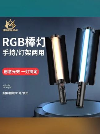 RGB摄影棒灯手持打光便携拍照拍视频拍摄补光灯室内直播间氛围灯#手持摄影棒灯 #打光灯 #补光灯 #氛围灯 #摄影棒灯