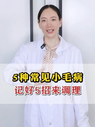 5种常见小毛病,记好5招来调理 #医学科普 #中医 #痛风 #医学科普 #抖出健康知识宝藏