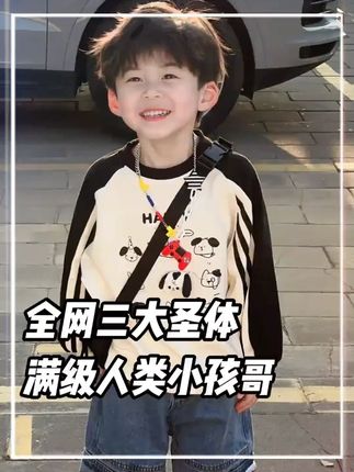 全网三大先天圣体,满级人类小孩哥。#先天圣体 #满级人类 #离谱 #饼干
