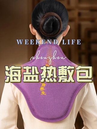 #海盐肩颈热敷包 尺寸大,面料好,温度高了自动断电 在哪都能用,累了一天敷一敷特别解乏