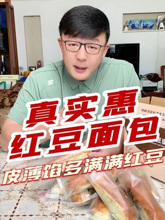 层遇红豆面包,皮薄馅大,吃着过瘾味道老毕了, 回家当个早餐都老毕了,爱吃红豆面包的赶紧整上!#红豆面包 #面包 #早餐吃什么