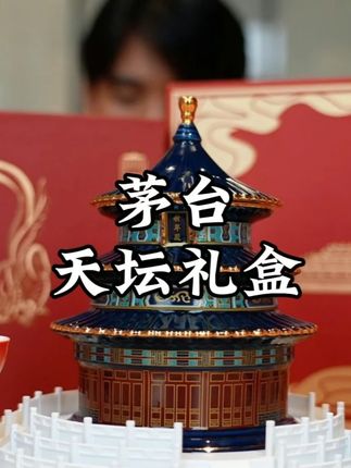 茅台以天坛为主题设计的一款礼盒,不仅造型精美同时也是非常实用的酒具,再结合天坛好的寓意送礼自己摆柜都很合适#白酒 #茅台酒 #茅台礼盒 #白酒礼盒 #中秋礼盒