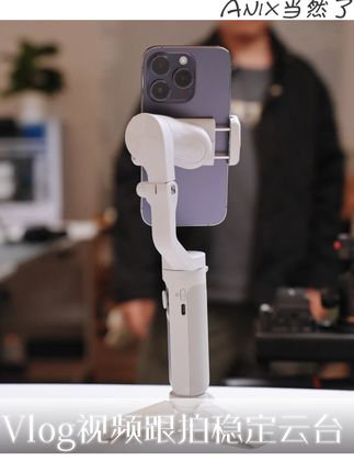 1/10的价格 到手就是更适合新手的#跟拍稳定器 #手机稳定器 #摄影云台 #vlog神器