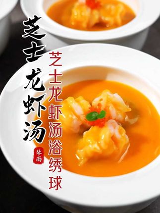 芝士龙虾汤浴绣球 芝士龙虾汤鲜香浓郁,裹着Q弹紧实的虾球,每口都是虾汤的鲜与芝士的醇厚交织,适合宴会餐饮和连锁餐饮应用#融合菜 #厨师 #美食分享 #酒店 #宴会