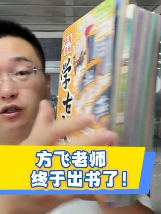家长们!方老师的书终于出版了!孩子不爱看文言文有救了! #方飞老师 #文言文 #古文 #学古文 #好书推荐