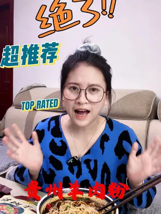 可可推荐羊肉粉 正宗贵州水城羊肉粉 、米线方便速食#美食 #羊肉粉 #贵州 #贵州美食 #米线