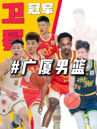 最强的阵容叫“不变”!详解浙江广厦:为何卫冕冠军仍是最大热门 #浙江广厦 #胡金秋 #布朗 #孙铭徽 #CBA