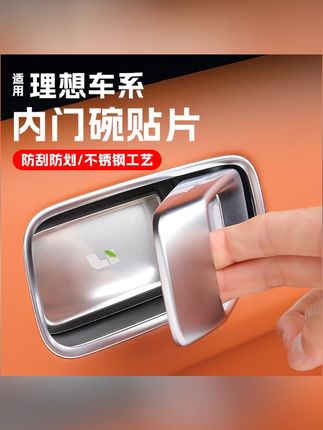 适用理想L9l7l86内拉手贴内门碗防刮保护贴车改装品车门把手内饰不锈钢材质的内门碗保护条,不仅颜值高还能有效的防止划痕,提升内饰细节处的档次 #理想汽车 #理想L6 #车品 #内饰防护