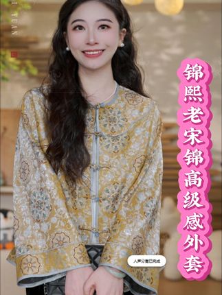 锦丝院【锦熙】桑蚕丝织金老宋锦外套贵气高级上衣WTQ6718 #新中式 #外套 #秋冬穿搭 #美出高级感 #谁穿谁好看