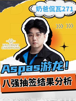 Aspas游龙MIBR横扫RRQ!冠军赛八强抽签分析! G2平推T1进八强【奶爸侃瓦271】#无畏契约巴黎全球冠军赛 #奶爸侃瓦 #MIBR出线战对阵RRQ #T1出线战对阵G2 #Aspas