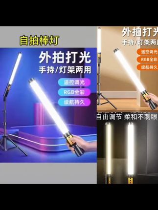 充电式手持补光灯直播间棒灯RGB人像夜景摄像氛围补光棒户外补光#手持补光灯 #直播间补光 #RGB补光灯 #摄像补光 #充电补光灯