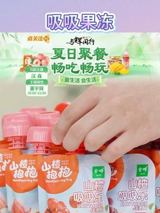 山楂抱抱山楂吸吸乐0添加可以吸的果汁型果冻益生元#山楂 #吸吸乐 #果冻 #果汁 #零食
