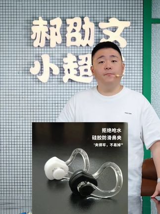 郝劭文推荐防水专用硅胶鼻夹潜水防止鼻子呛水防滑防脱落成人儿童游泳鼻夹子#防水鼻夹 #硅胶鼻夹 #游泳鼻夹 #防滑鼻夹 #郝劭文