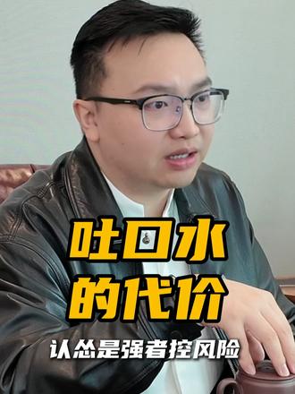 吐口水的代价 吐口水伤害不大,侮辱性极强?那些吐口水矛盾不升级的,可不是一般人。#刑事律师 #刑事辩护 #故意伤害 #侮辱 #真实案例
