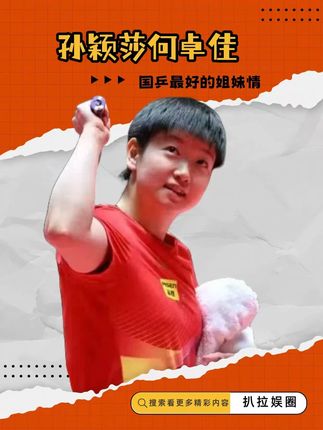 孙颖莎何卓佳:国乒最美好的姐妹情,如果你夺冠我会比你先流泪! #孙颖莎 #何卓佳 #国乒 #乒乓球 #小太阳孙颖莎