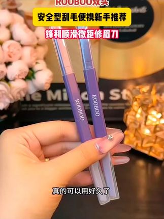 双头修眉刀,刮完干净不肤,别忘了艾特你的手残闺蜜!#刮眉刀 #修眉神器#好物推荐