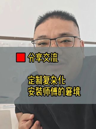 90%的人不知道,定制安装的“隐形成本”在这里!#定制 #安装 #用工成本 #复杂工艺 #全屋定制