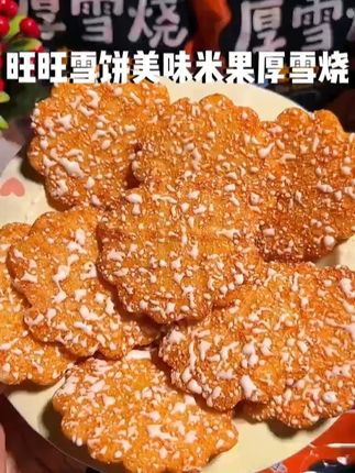 一定要试试旺旺新品泰式甜辣厚雪烧