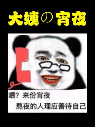 青岛大姨爱测评