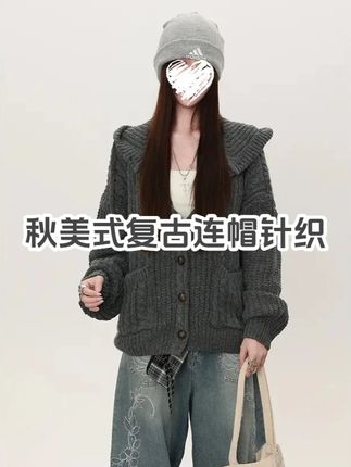 秋美式复古慵懒风连帽针织毛衣女外套 #今天穿什么 #时髦精 #通勤搭配 #我的穿搭日记 #穿搭我是认真的
