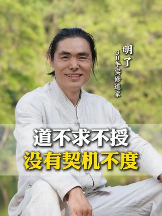 道不求不授,没有契机不渡#传统文化 #明了 @抖音小助手