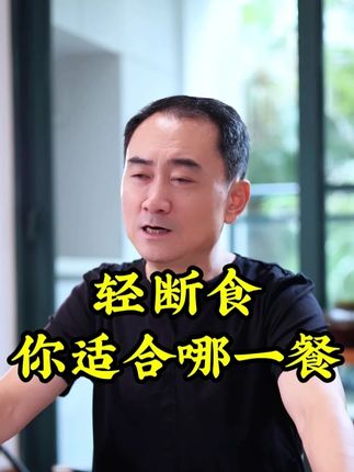 轻断食应该断早餐还是断晚餐,你更适合哪种? #胡耀中 #养生 #健康饮食 #轻断食 #早餐