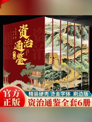 资治通鉴 精装正版全6册刷边史记中华上下五千年国学文化历史知识#精装版资治通鉴 #资治通鉴 #历史书籍 #好书分享 #好书推荐