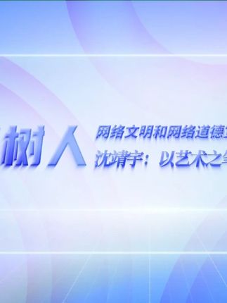 2025立德树人网络文明和网络道德宣讲短视频展播《沈靖宇:以艺术之笔,绘就乡村振兴新画卷》