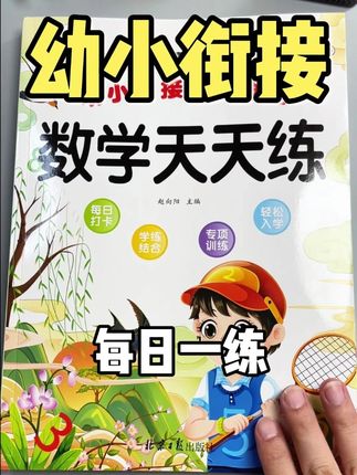 幼儿园大班的家长,现在开始要给孩子做 #幼小衔接 练习了,一日一练,为进入小学打好基础 #大班 #幼儿园 #幼升小 不再犯难