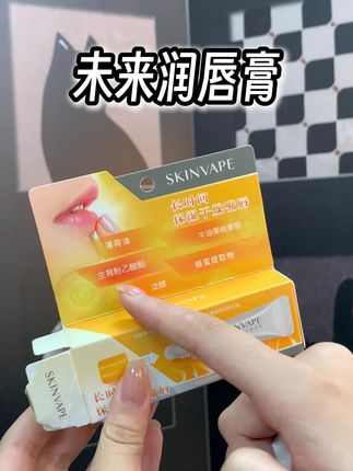 换季啦润唇膏记得备上呀,未来润唇膏真的巨巨巨好用 #未来#唇部保养#润唇膏