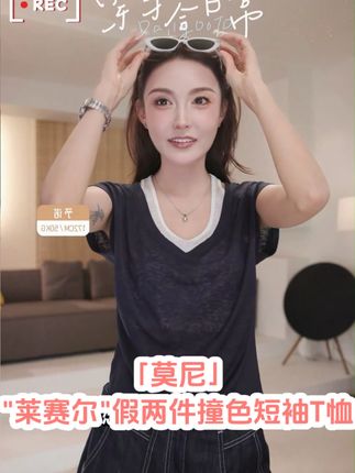 李予诺「莫尼」"莱赛尔"休闲假两件撞色短袖T恤 #夏季新款女装#品质女装#显瘦穿搭#小众设计感#时髦精