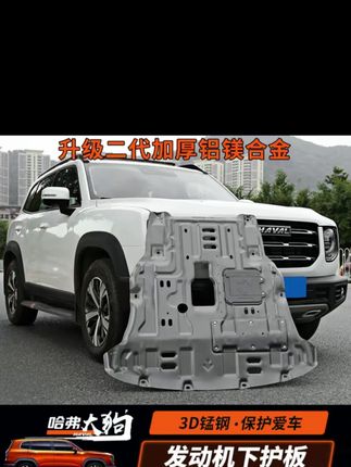哈弗大狗二代大狗发动机护板下护板底盘装甲底盘防护防锈外饰改装#发动机护板 #底盘防护板 #发动机防护板 #外饰改装 #发动机下护板