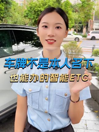 车不在本人名下,也能办理智能ETC吗? #汽车 #非车主 #智能无卡ETC #高速ETC #高速通行