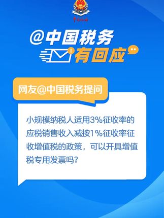 小规模纳税人适用3%征收率减按1%征收率征收增值税政策，可以开具专用发票吗？#税务