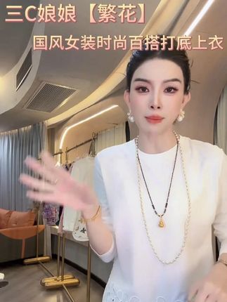 三C娘娘【繁花】28077新中式国风女装时尚百搭打底上衣#品质女装 #时尚穿搭 #高级感穿搭 #百搭上衣 #好物推荐🔥