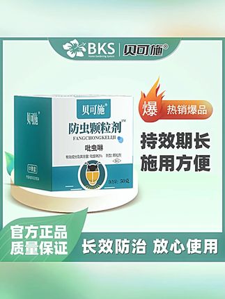 贝可施【买2发3】防虫颗粒家庭园艺肥料套餐瓜果植物方便养花#防虫颗粒 #家庭园艺 #养花肥料 #贝可施 #买2发3