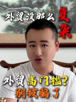 老板们别划走!谁说外贸只能大公司做? 是不是总听人说外贸水深、门槛高?扯淡!我干了16年,核心方法其实就那么多!1小时给你讲明白,省下瞎摸索的几年时间! #外贸干货 #避坑指南 #工厂老板 #跨境电商 #一贺说外贸
