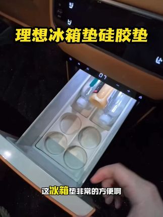 理想i8/L6-L9/MEGA专用!冰箱杯架硅胶防滑垫,饮料固定格,收纳不晃~#理想杯架垫 #冰箱防滑 #MEGA配件 #饮料固定 #硅胶垫