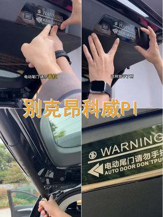 适用于别克20 25款昂科威Plus S后备箱电动尾门警示贴提示改装 #昂科威plus #昂科威s #别克