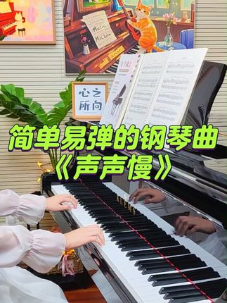 声声慢|初学者也能弹的钢琴曲 #成人钢琴 #自学钢琴 #零基础学钢琴 #钢琴谱分享 #声声慢钢琴