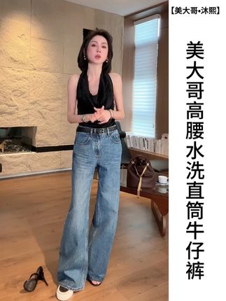 美大哥·沐熙【牛仔星途】高腰水洗直筒牛仔裤 #穿搭 #显瘦穿搭 #时尚女装 #高级感穿搭 #牛仔裤天花板