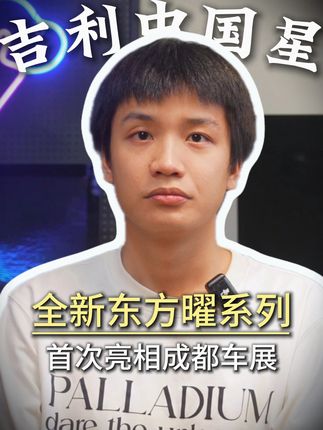 吉利中国星全新东方曜系列首次亮相成都车展 #吉利中国星全新东方曜系列 #东方豪华全新东方曜 #吉利中国星 #全新东方曜系列首次亮相成都车展 #人民的吉利